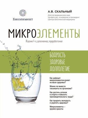 cover image of Микроэлементы